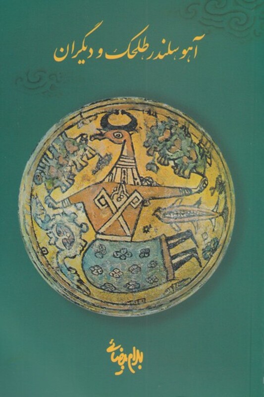 آهو سلندر طلحک و دیگران