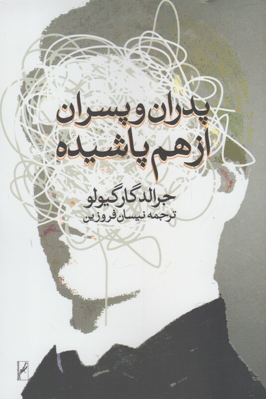 کتاب پدران و پسران از هم پاشیده اثر جرالد گارگیولو