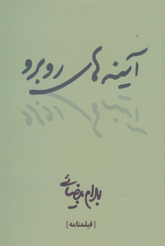 آینه های روبرو بیضایی