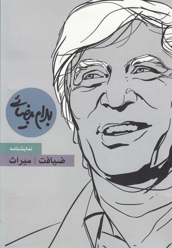 ضیافت و میراث