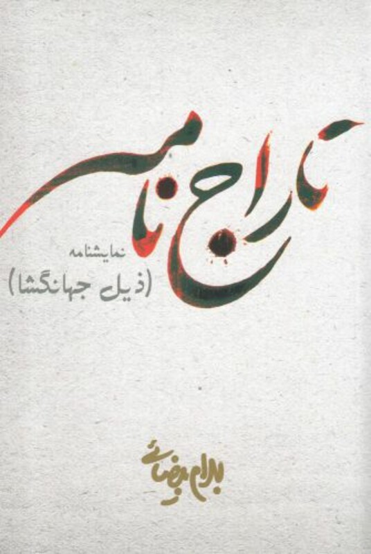 تاراج نامه بیضائی