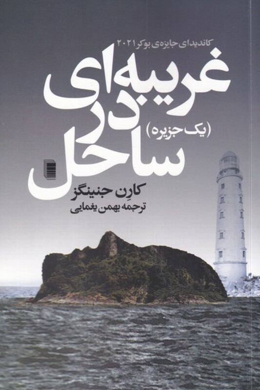 غریبه ای در ساحل