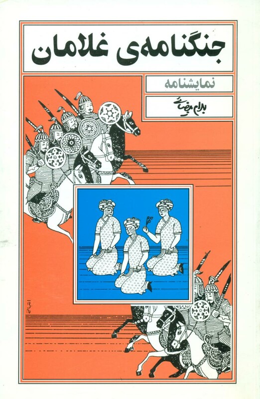 جنگنامه غلامان