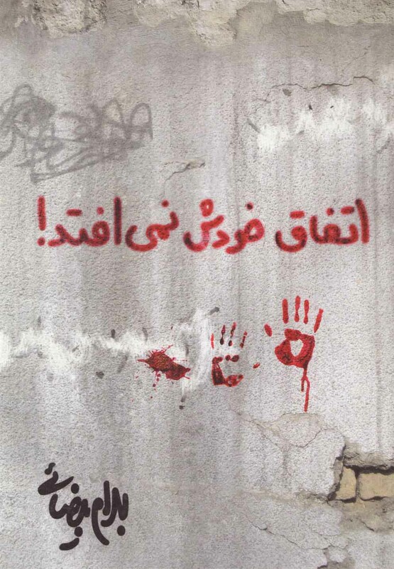 اتفاق خودش نمی افتد بیضائی