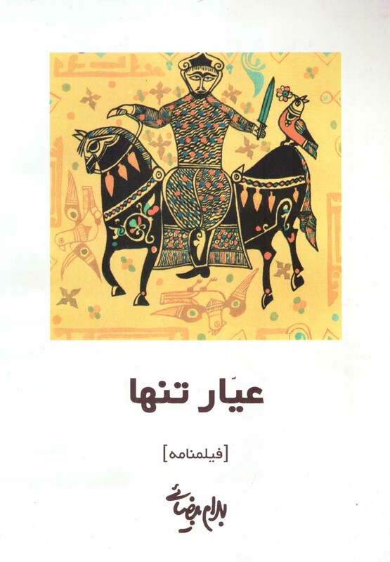 قصه‏ های ‏میر کفن ‏پوش