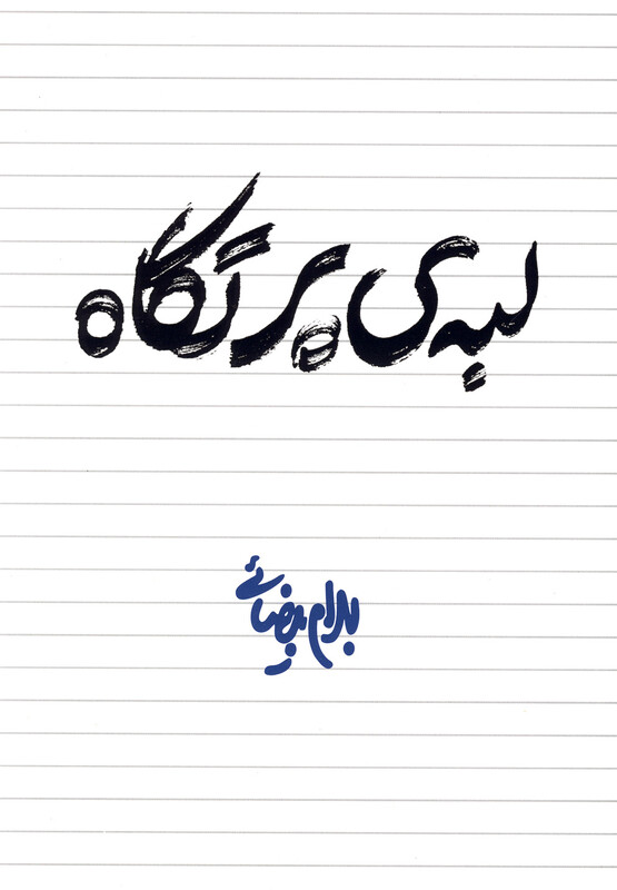 لبه ی پرتگاه