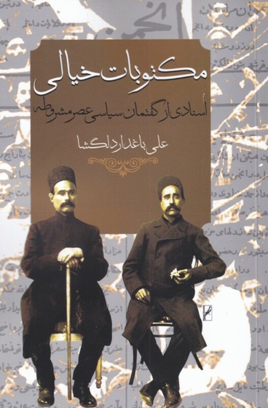 کتاب مکتوبات خیالی اثر علی باغدار دلگشا