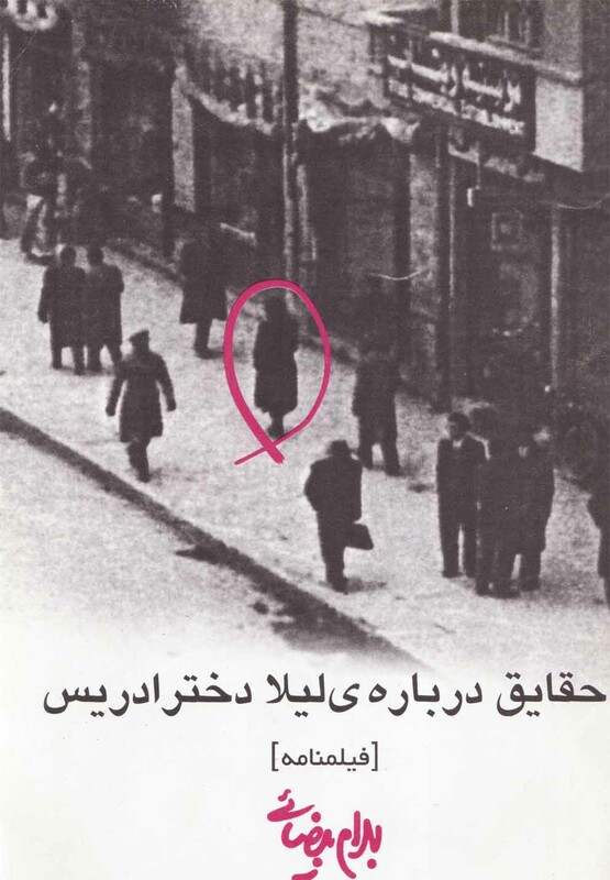 حقایق درباره لیلا دختر ادریس بیضایی