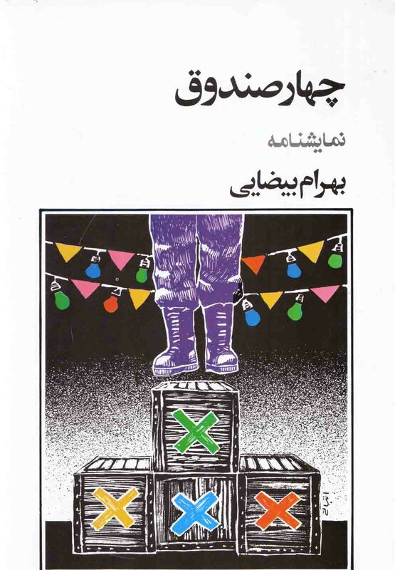 کتاب چهار صندوق بیضایی اثر بهرام بیضائی