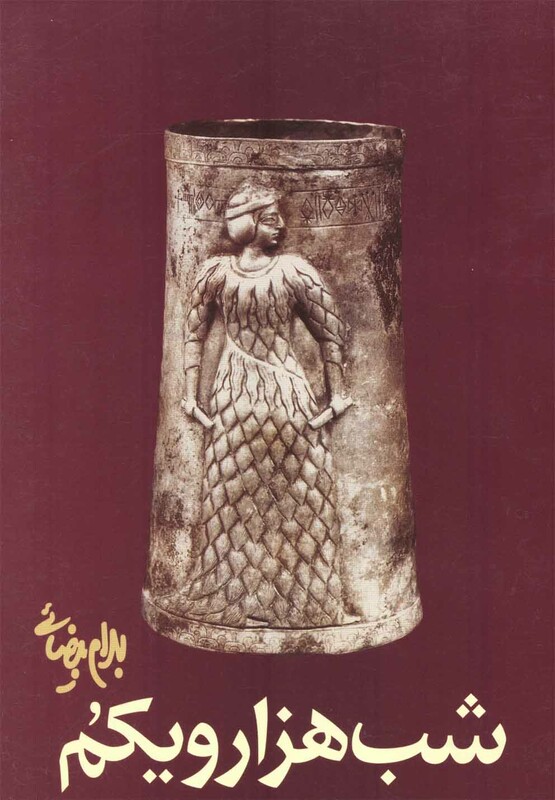 کتاب شب هزار و یکم اثر بهرام بیضائی