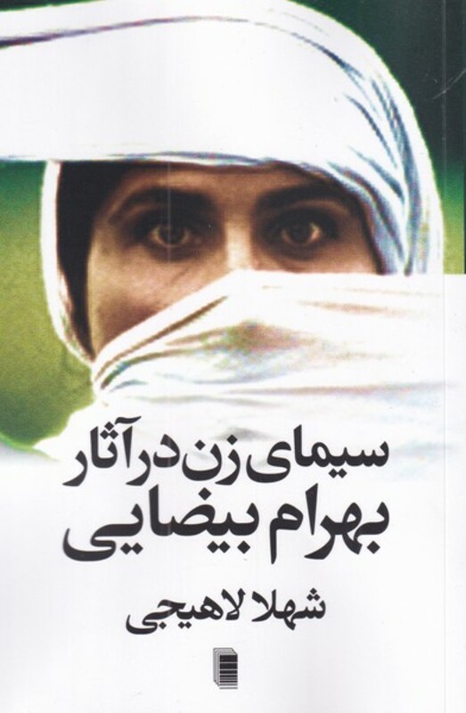 سیما ی زن در آثار بهرام بیضایی