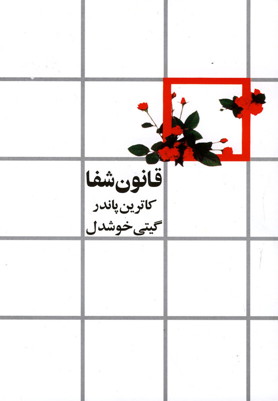 قانون شفا نشر روشنگران