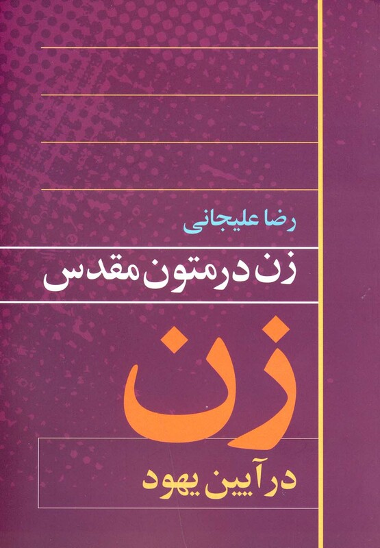 زن در متون مقدس آیین یهود