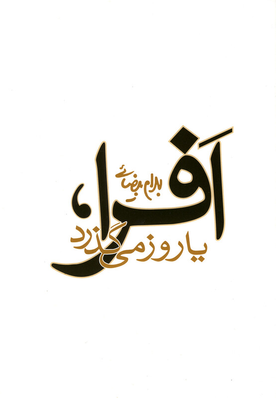 افرا یا روز می گذرد