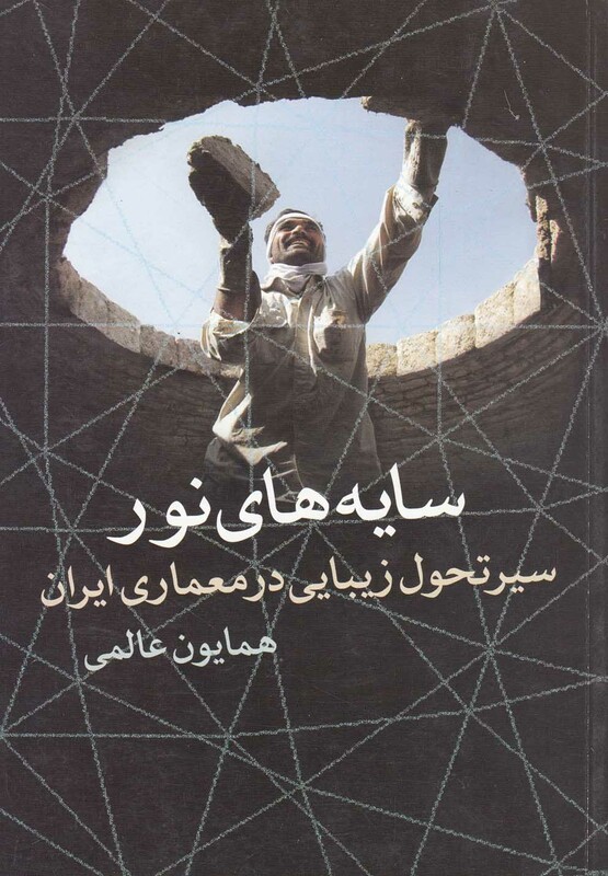 سایه های نور سیرتحول زیبایی معماری