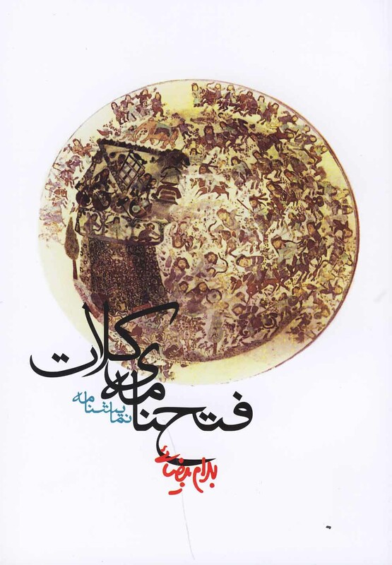 فتحنامه کلات بیضایی