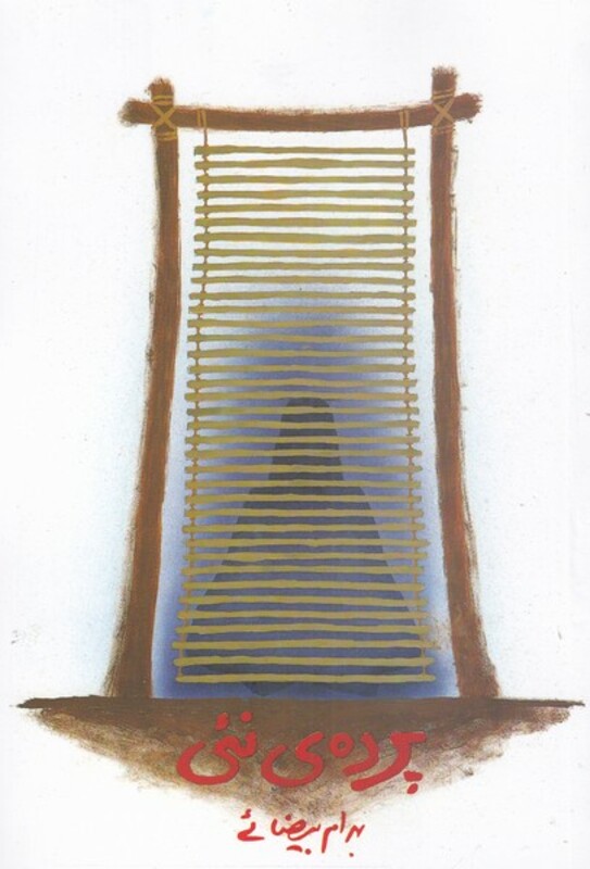 پرده نئی بیضایی