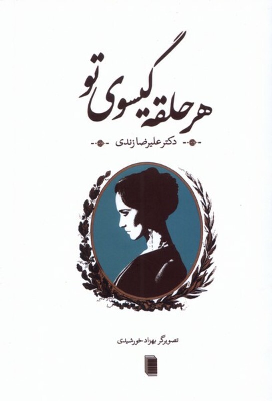 هر حلقه گیسوی تو روشنگران