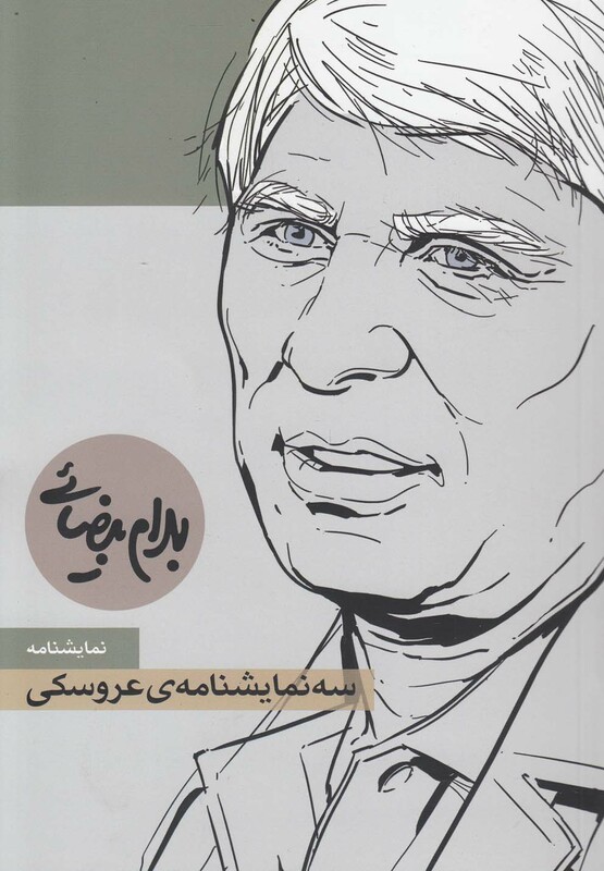 سه نمایشنامه عروسکی نمایشنامه بیضایی