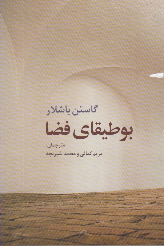 بوطیقای فضا