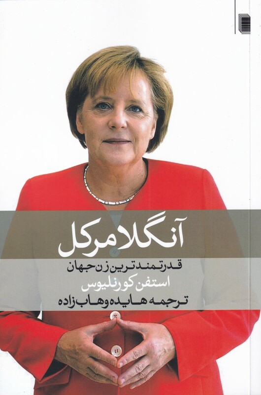 کتاب آنگلا مرکل نشر روشنگران اثر استفن کورنلیوس