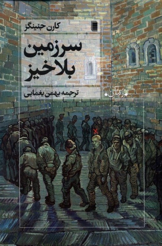 سرزمین بلاخیز روشنگران