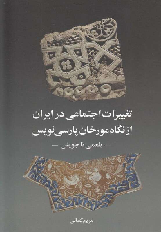 کتاب تغییرات اجتماعی در ایران