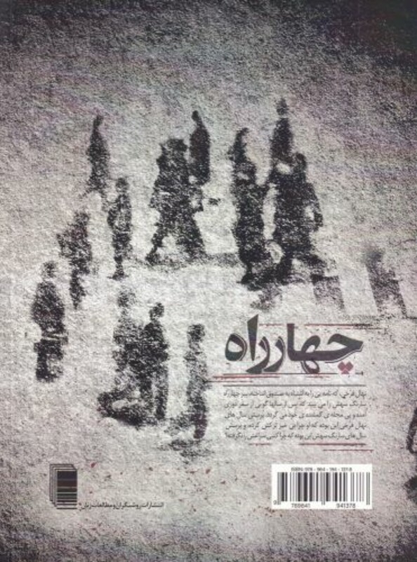 کتاب چهارراه نمایشنامه اثر بهرام بیضایی