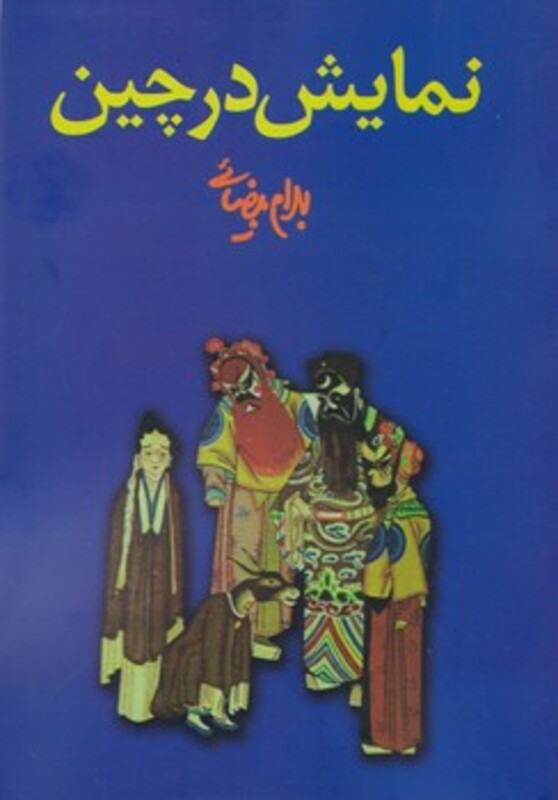 نمایش در چین