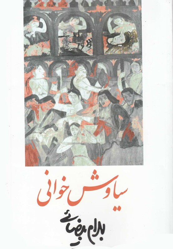 سیاوش خوانی بیضائی