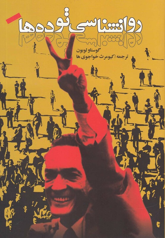 روانشناسی توده ها