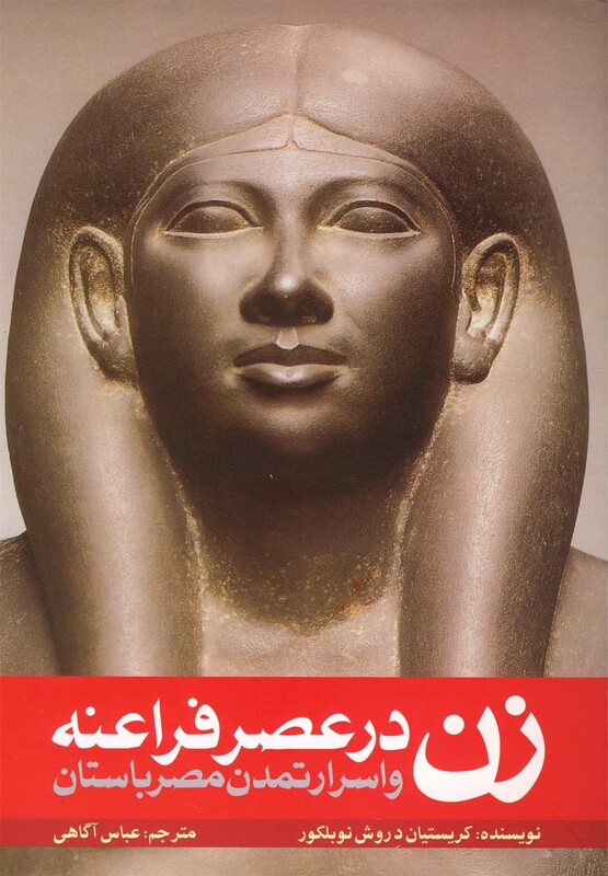 کتاب زن در عصر فراعنه اثر کریستیان دروش نوبلکور