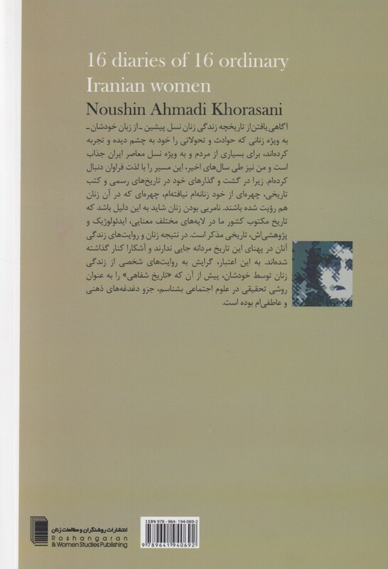 کتاب دفترچه خاطرات شانزده زن ایرانی