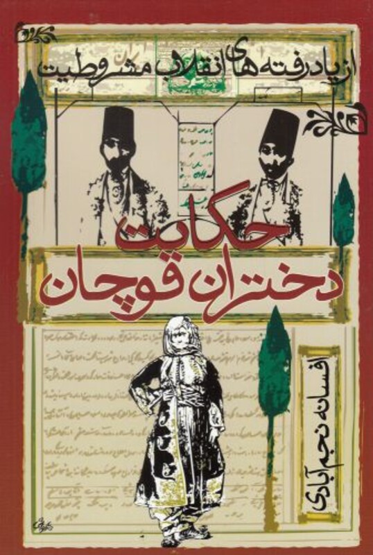 کتاب حکایت دختران قوچان نشر روشنگران