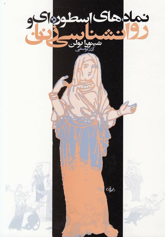 نمادهای اسطوره ای و روانشناسی زنان