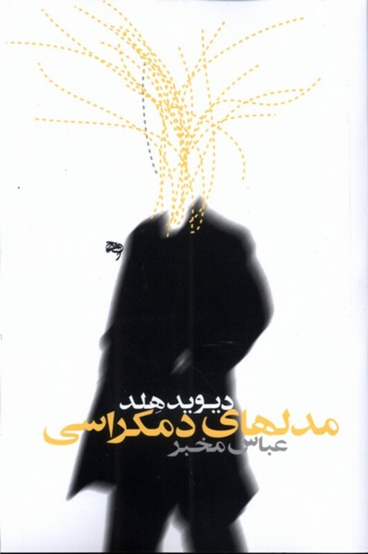 مدل های دموکراسی