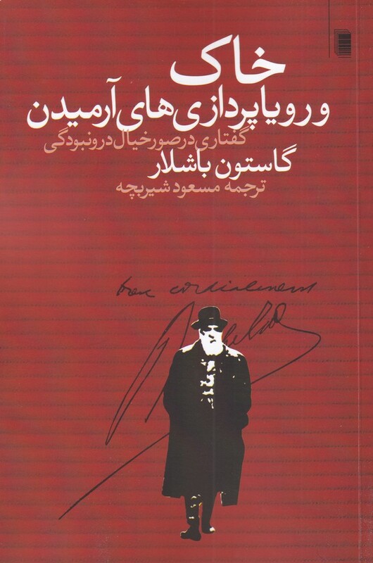 خاک و رویا پردازی های آرمیدن