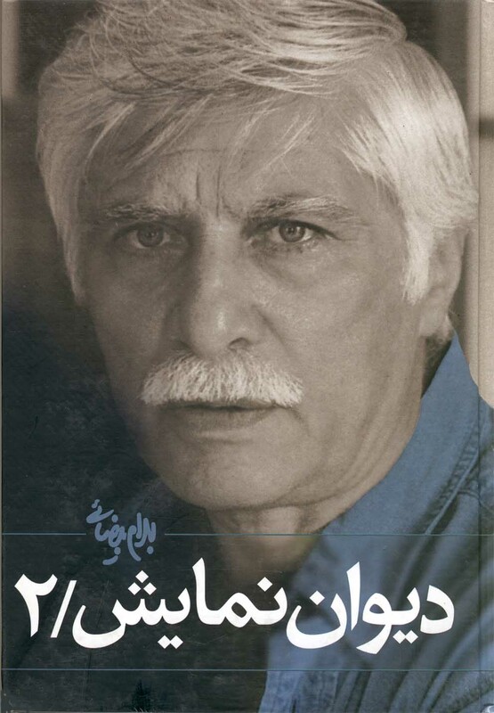 دیوان نمایش ج2 بیضائی