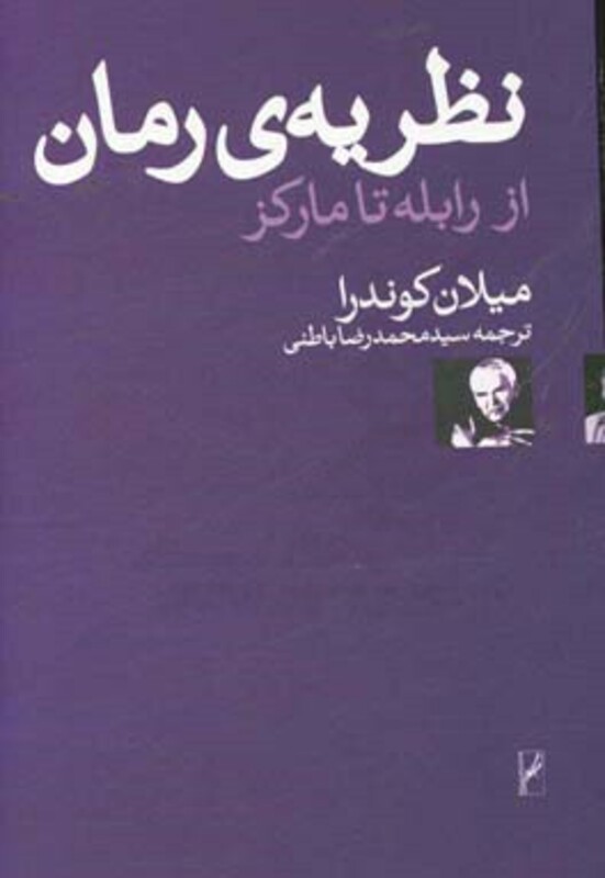 نظریه ی رمان از رابله تا مارکز