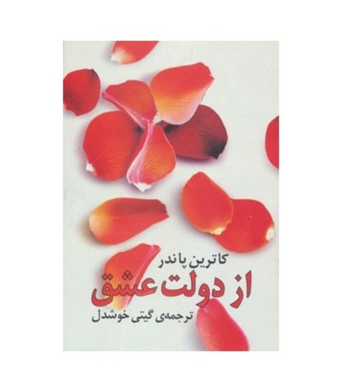 از دولت عشق ترجمه گیتی خوشدل