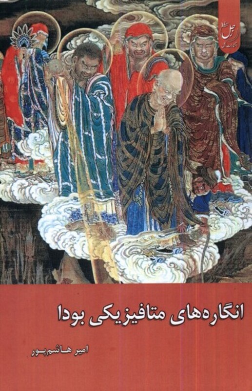 کتاب انگاره های متافیزیکی بودا زحل