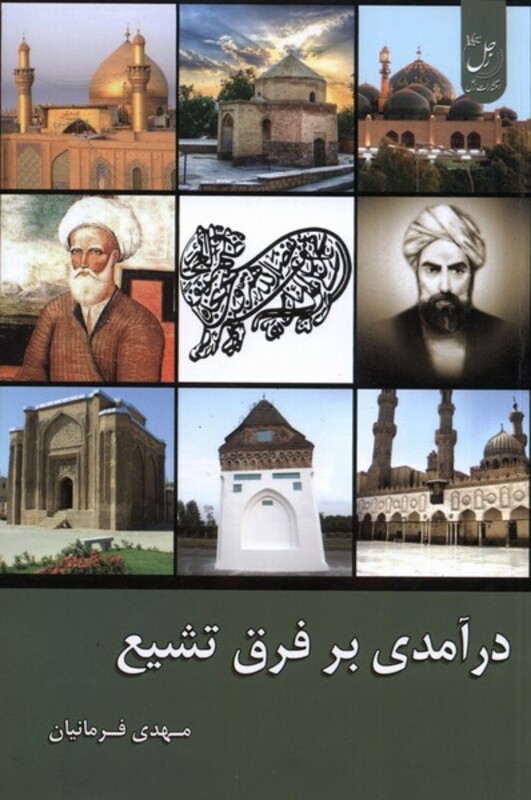 کتاب درآمدی بر فرق تشیع زحل