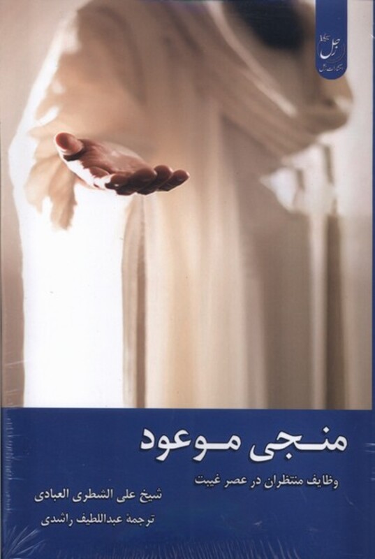 کتاب منجی موعود زحل اثر شیخ علی الشطری العبادی