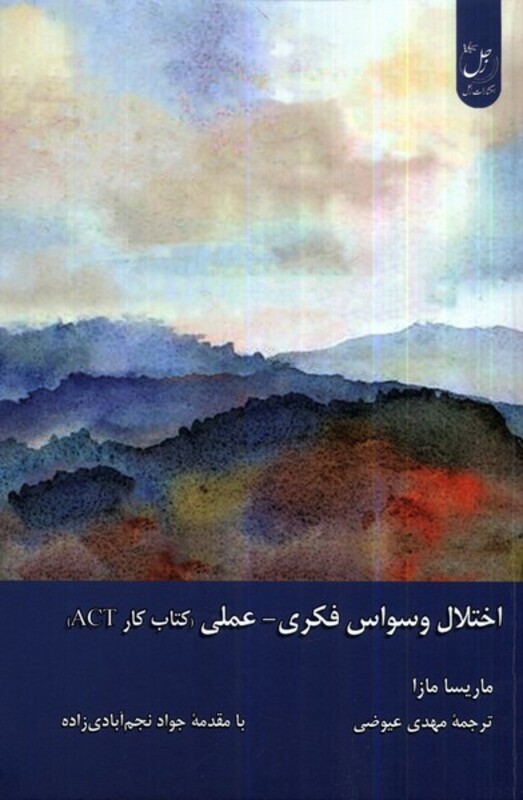 کتاب اختلال وسواس فکری عملی کتاب کار زحل