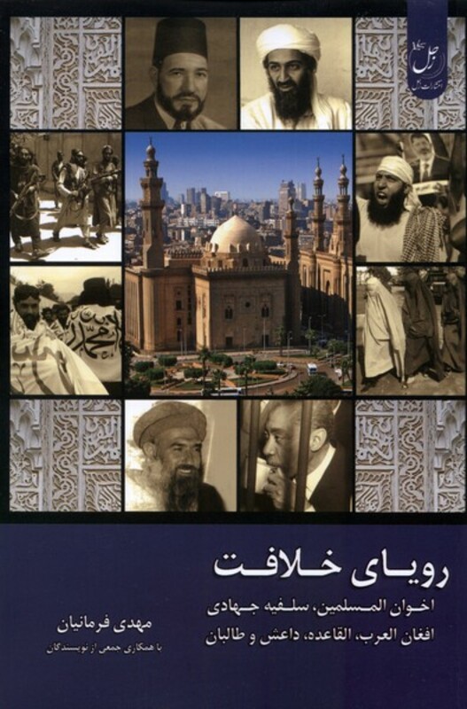 کتاب رویای خلافت 5 زحل اثر مهدی فرمانیان