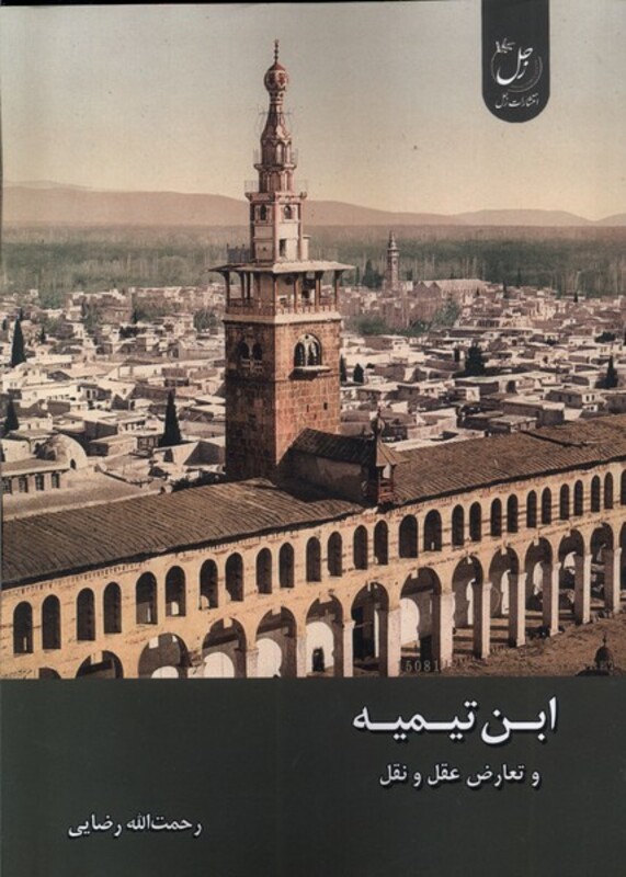 کتاب ابن تیمیه و تعارض عقل و نقل زحل