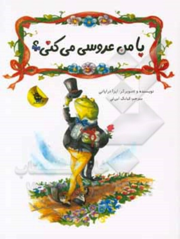 کتاب با من عروسی می کنی؟ اثر ایزا تراپانی