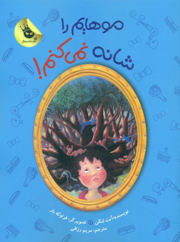 کتاب موهایم را شانه نمی کنم اثر آنت لنگن