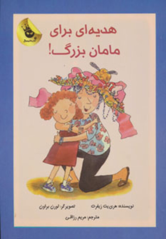 کتاب هدیه ای برای مامان بزرگ اثر هری یت زیفرت