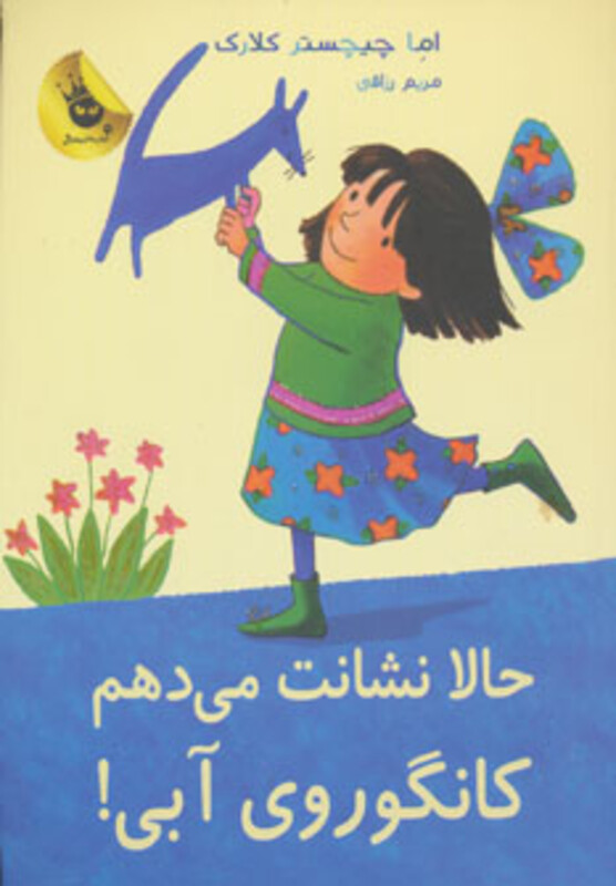 کتاب حالا نشانت می دهم کانگوروی آبی اثر اما چیچسترکلارک